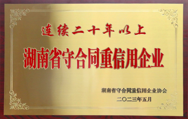 連續(xù)二十年以上湖南省守合同重信用企業(yè)