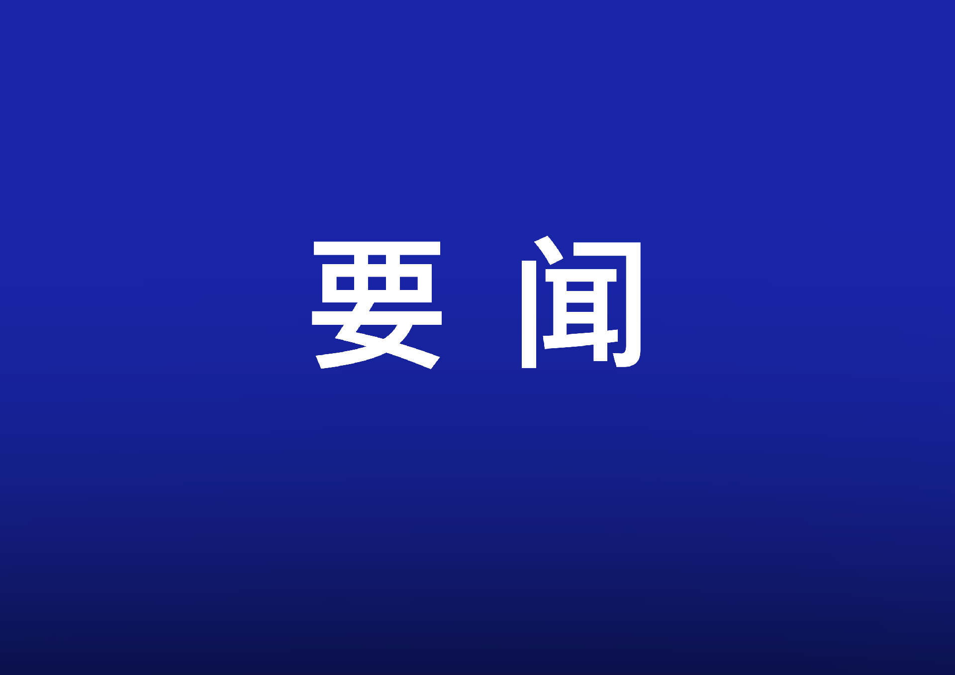 李強(qiáng)主持召開國(guó)務(wù)院常務(wù)會(huì)議 討論通過《國(guó)務(wù)院2025年重點(diǎn)工作分工方案》等